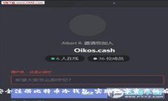  如何安全注册比特币冷钱
