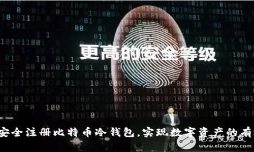  如何安全注册比特币冷钱包，实现数字资产的有效保护