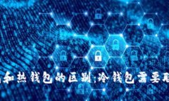 冷钱包和热钱包的区别：