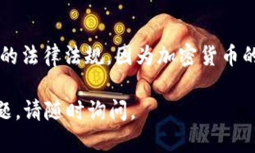 要把 Tokenim（或任何加密货币）兑换成法定货币或其他数字货币，您可以遵循以下几个步骤：

步骤1：了解 Tokenim
首先，您需要了解关于 Tokenim 的基本信息，包括它的功能、价值以及如何在市场上交易。Tokenim 可能是一种特定于某一项目或平台的代币，因此了解该项目的背景非常重要。

步骤2：创建数字钱包
在您能够交易和存储 Tokenim 之前，您需要一个数字钱包。选择一个支持 Tokenim 的钱包（如 MetaMask、Trust Wallet 或 Platform-specific wallets），然后按照提供的说明设置您的钱包。

步骤3：选择交易所
您需要找到一个支持 Tokenim 交易的加密货币交易所。有些常见交易所（如 Binance、Coinbase 和 Kraken）可能不支持所有的代币，因此请确保您选择的交易所能够交易 Tokenim。

步骤4：注册并验证账户
在所选交易所创建一个账户并完成必要的身份验证流程，包括提供个人信息、上传身份证明和地址证据等。这是确保交易所安全、合规的必要步骤。

步骤5：将 Tokenim 存入交易所
完成账号设置后，将 Tokenim 发送到交易所提供的地址。在交易所的“充值”或“存款”部分找到 Tokenim 的充值地址，并将令牌发送到该地址，等到交易所确认交易后，您就可以在交易所上看到您的 Tokenim。

步骤6：交易 Tokenim
在交易所界面选择您想交易的市场，比如 Tokenim 对于某种法定货币（如美元或人民币）或其他主流加密货币（如比特币或以太坊）。输入您想要交易的数量并进行交易。

步骤7：提取法定货币或其他加密货币
完成交易后，您可以选择将得到的法定货币提现到银行账户，或者将它们转移到其他加密钱包。如果您选择提现法定货币，请确保您的交易所支持该服务并提供简单的提现流程。

步骤8：保持安全和遵循法规
在整个过程中，请务必保持安全，使用强密码和双重认证来保护您的账户。同时，要遵循当地的法律法规，因为加密货币的交易及其税务处理在不同国家或地区是有不同规定的。

这些步骤将有助于您将 Tokenim 转换为法定货币或其他加密货币。若您有具体情况或问题，请随时询问。