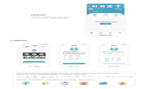要把 Tokenim（或任何加密货币）兑换成法定货币或其他数字货币，您可以遵循以下几个步骤：

步骤1：了解 Tokenim
首先，您需要了解关于 Tokenim 的基本信息，包括它的功能、价值以及如何在市场上交易。Tokenim 可能是一种特定于某一项目或平台的代币，因此了解该项目的背景非常重要。

步骤2：创建数字钱包
在您能够交易和存储 Tokenim 之前，您需要一个数字钱包。选择一个支持 Tokenim 的钱包（如 MetaMask、Trust Wallet 或 Platform-specific wallets），然后按照提供的说明设置您的钱包。

步骤3：选择交易所
您需要找到一个支持 Tokenim 交易的加密货币交易所。有些常见交易所（如 Binance、Coinbase 和 Kraken）可能不支持所有的代币，因此请确保您选择的交易所能够交易 Tokenim。

步骤4：注册并验证账户
在所选交易所创建一个账户并完成必要的身份验证流程，包括提供个人信息、上传身份证明和地址证据等。这是确保交易所安全、合规的必要步骤。

步骤5：将 Tokenim 存入交易所
完成账号设置后，将 Tokenim 发送到交易所提供的地址。在交易所的“充值”或“存款”部分找到 Tokenim 的充值地址，并将令牌发送到该地址，等到交易所确认交易后，您就可以在交易所上看到您的 Tokenim。

步骤6：交易 Tokenim
在交易所界面选择您想交易的市场，比如 Tokenim 对于某种法定货币（如美元或人民币）或其他主流加密货币（如比特币或以太坊）。输入您想要交易的数量并进行交易。

步骤7：提取法定货币或其他加密货币
完成交易后，您可以选择将得到的法定货币提现到银行账户，或者将它们转移到其他加密钱包。如果您选择提现法定货币，请确保您的交易所支持该服务并提供简单的提现流程。

步骤8：保持安全和遵循法规
在整个过程中，请务必保持安全，使用强密码和双重认证来保护您的账户。同时，要遵循当地的法律法规，因为加密货币的交易及其税务处理在不同国家或地区是有不同规定的。

这些步骤将有助于您将 Tokenim 转换为法定货币或其他加密货币。若您有具体情况或问题，请随时询问。