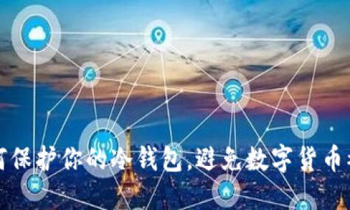 如何保护你的冷钱包，避免数字货币被盗