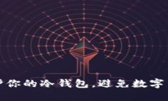 如何保护你的冷钱包，避