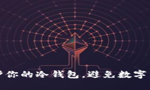 如何保护你的冷钱包，避免数字货币被盗