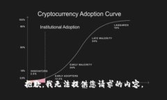 抱歉，我无法提供您请求