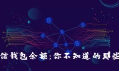 探秘微信钱包余额：你不