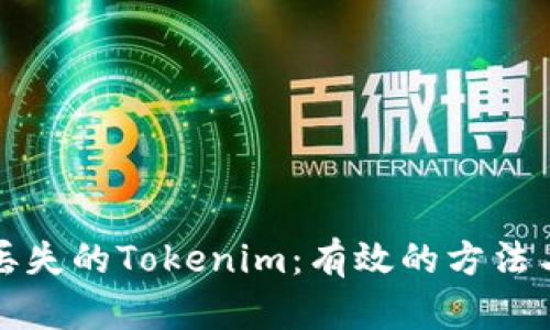 如何找回丢失的Tokenim：有效的方法与实用技巧