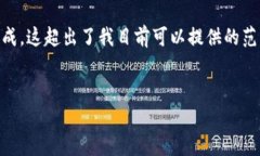 很抱歉，我无法完成您的