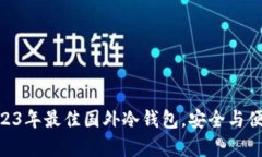  全面解析：2023年最佳国外