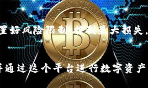jiaotiTokenim：引领未来数字资产交易的新平台/jiaoti
Tokenim, 数字资产, 区块链/guanjianci

引言
随着区块链技术的发展，数字资产的交易正在成为金融领域的重要组成部分。Tokenim作为一个新兴的交易平台，致力于为用户提供安全、高效、透明的数字资产交易服务。本文将详细介绍Tokenim交易平台的特点、使用方法，并探讨它在未来金融市场中的重要性。

1. Tokenim平台概述
Tokenim是一个基于区块链技术的数字货币交易平台，提供多种数字资产的交易服务。该平台支持比特币、以太坊及其他主流数字货币的交易，此外，还允许用户进行法币与数字资产之间的兑换。Tokenim以用户体验为中心，致力于为用户创造一个安全、高效的交易环境。

2. Tokenim的核心特点
Tokenim平台拥有以下几个核心特点，使其在竞争激烈的交易市场中脱颖而出：
ul
    listrong安全性：/strongTokenim采用多重安全措施，包括冷钱包存储、两步验证等，确保用户的数字资产安全。/li
    listrong用户友好界面：/strong平台设计，即使是初学者也能轻松上手，快速完成交易。/li
    listrong高性能：/strongTokenim交易平台的技术架构支持高并发交易，能够满足不同用户的需求。/li
    listrong全球化支持：/strongTokenim不仅支持多种语言，还可以进行多种法币的充值与提取，服务全球用户。/li
/ul

3. 如何注册并使用Tokenim
使用Tokenim交易平台非常简单，用户只需按照以下步骤进行操作：
ol
    listrong注册账户：/strong访问Tokenim官网，点击注册按钮，填写必要的信息并完成验证。/li
    listrong开启账户安全：/strong设置Two-Factor Authentication (2FA)等安全措施，确保账户安全。/li
    listrong充值资金：/strong选择您希望充值的方式，可以是银行转账或信用卡，完成资金充值。/li
    listrong进行交易：/strong选择您想要交易的数字资产，输入金额，并确认交易即可。/li
/ol

4. Tokenim支持的交易类型
在Tokenim平台上，用户可以进行多种类型的交易：
ul
    listrong现货交易：/strong用户可以直接买入或卖出各种主流数字货币。/li
    listrong杠杆交易：/strong为专业投资者提供的杠杆服务，可以放大投资收益。/li
    listrong定期投资：/strong用户可以设置定期购买某种资产，实现自动化投资。/li
    listrong储蓄产品：/strongTokenim还提供数字资产储蓄服务，用户可以通过存入资产获取利息。/li
/ul

5. Tokenim的费用结构
Tokenim平台的费用结构透明，用户在进行交易时，需支付相应的手续费。具体费用可能因市场而异，用户可以在平台上查阅详细的费率说明。

6. 用户支持与社区
Tokenim重视用户体验，提供多渠道的用户支持，包括在线客服、电子邮件支持、用户社区等。用户如有问题或建议，均可通过这些途径与平台进行沟通。

7. Tokenim的未来展望
随着数字资产市场的不断发展，Tokenim有望在未来金融领域中占据重要地位。该平台不仅会继续改进交易界面和用户体验，还将不断扩展其支持的资产种类和交易功能，以适应市场的快速变化。

相关问题探讨

Q1: Tokenim与其他交易平台相比有什么优势？
Tokenim在众多交易平台中具有独特的优势。首先，在安全性方面，Tokenim采用了多重安全措施，包括冷钱包存储和两步验证，确保用户资产的安全性。其次，Tokenim注重用户体验，平台界面友好，交易流程简便，适合新手用户。此外，Tokenim还支持多种法币充值，让全球用户更方便地使用平台。总之，Tokenim独特的功能和优质的用户服务，使其在行业内具备了竞争优势。

Q2: Tokenim的安全性措施如何保障用户资产安全？
Tokenim采取了一系列安全措施来保障用户资产的安全。首先，平台采用了冷钱包技术，将大部分资产存储在离线状态下，以防止黑客攻击。其次，用户账户设置中包含了两步验证，增加登录的安全性。此外，Tokenim还定期进行安全审计和监控，实时检测潜在的安全威胁，并快速采取应对措施。通过这些措施，Tokenim致力于保护用户资产免受风险。

Q3: Tokenim的手续费结构是怎样的？
Tokenim的手续费结构透明且灵活。平台对于不同类型的交易（如现货交易、杠杆交易等）设定不同的费用标准，通常手续费会在每笔交易中显示。用户可以在注册后查看到具体的费率信息。总的来说，Tokenim的手续费相对行业内的一些主流平台较为具有竞争力，用户在使用时无需担心隐性费用的问题。

Q4: 如何在Tokenim上进行风险管理？
在Tokenim进行投资时，用户需重视风险管理。首先，应合理配置投资组合，避免将所有资金集中在一两种资产中。其次，用户可以利用Tokenim平台的杠杆交易功能，通过设置好风险限制，控制最大损失。此外，定期查看市场动态、学习相关的投资知识也能帮助用户作出更为理智的交易决策。最后，充分利用平台的风险管理工具和策略，会进一步降低用户的投资风险。

总结
Tokenim作为一个新兴的数字资产交易平台，其安全性、用户体验和多样化的交易功能，使其在市场中迅速发展。通过本文的介绍，希望能够帮助用户更好地了解Tokenim，并通过这个平台进行数字资产的安全交易。未来，随着区块链技术的不断进步，Tokenim也将继续努力，为全球用户提供更优质的服务。