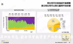 : 库神冷钱包：安全保管数