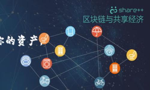 在使用区块链和加密货币应用程序时，尤其是与DeFi和NFT相关的项目，用户可能会需要解绑或取消其Tokenim（令牌标识符）地址，以维护其安全性或者更换地址。下面是如何解绑Tokenim地址的一些步骤和考虑事项。

### 1. 理解Tokenim解绑的意义
当你使用Tokenim时，你的地址可能与某些智能合约或平台的访问权限相绑定。解绑通常意味着你将在某个平台上停止使用相关的Tokenim，或者转移到一个新的地址。

### 2. 解绑的必要步骤
以下是一些常见的解绑步骤：

#### 确认你想要解绑的目的
在解绑之前，请清楚了解你为什么要解绑。例如，你可能想要停止在某个DeFi协议上的活动，或者为了安全性原因想要转移到一个新的钱包。

#### 连接到相关平台
使用你的钱包（如MetaMask、Trust Wallet等），连接到你想要解绑Tokenim地址的相关平台。

#### 找到解绑选项
在你的账户设置或安全设置中，寻找“解绑”、“断开连接”或“撤回授权”的选项。这个选项的具体位置可能会因平台而异。

#### 执行解绑操作
点击解绑选项，确认你的操作。此时，你可能需要签署一笔交易来完成解绑操作。

### 3. 注意事项
- **手续费**：大多数通过区块链完成的操作都涉及交易手续费，请确保你有足够的余额来支付这些费用。
- **安全性**：确保你正在使用可靠的网络和设备进行解绑操作，避免因网络钓鱼或恶意软件影响你的资产安全。
- **备份恢复信息**：在更改任何地址或钱包之前，确保备份好你的恢复信息，以防止正在进行的操作造成资产的意外丢失。

### 4. 可能涉及的手续和时间
解绑过程可能需要一定的时间来确认交易。在区块链上，交易确认速度可能因网络汇率而异。

### 结论
解绑Tokenim地址是一个相对简单的过程，但需要小心谨慎，确保流程顺利完成，且妥善处理你的资产。

如果您有进一步的问题或需要详细的指导，请随时询问。