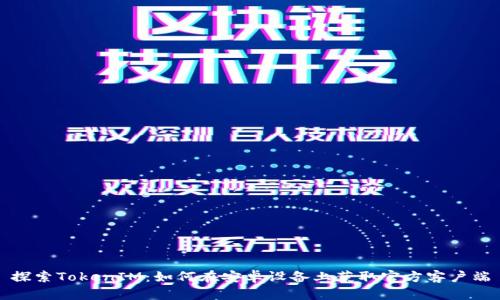 探索TokenIM：如何在安卓设备上获取官方客户端