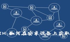探索TokenIM：如何在安卓设