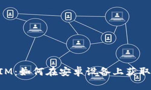 探索TokenIM：如何在安卓设备上获取官方客户端
