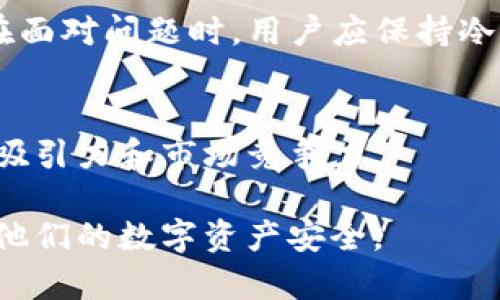 探索Tokenim比特币冷钱包：安全存储您的数字资产
比特币, 冷钱包, Tokenim/guanjianci

在数字货币的世界中，安全存储资产一直是一个热门话题。比特币作为一种去中心化的数字货币，其价值和应用也在不断提升，然而其背后所需的安全存储方案却显得尤为重要。在众多的存储方案中，冷钱包因其高安全性而备受青睐。Tokenim作为冷钱包的一种解决方案，有着独特的优势和使用场景。本文将详细探讨Tokenim比特币冷钱包的优势、使用方法以及与之相关的一些问题，帮助您更好地理解如何安全存储您的比特币资产。

什么是Tokenim比特币冷钱包？
Tokenim比特币冷钱包是一种专门用于存储比特币及其他加密货币的硬件设备。这种冷钱包可以离线存储用户的私钥，从而防止黑客通过互联网攻击获得用户的资产。与热钱包（在线钱包）不同，冷钱包通常没有联网功能，这大大降低了被盗取的风险。

Tokenim冷钱包以其卓越的安全性能和用户体验，受到了数字货币投资者的青睐。它支持多种加密货币的存储，并配置有高强度的加密技术，确保用户的资产在任何时候都处于安全状态。

Tokenim比特币冷钱包的优势
Tokenim比特币冷钱包具备多项优势，以下是其主要特点：

strong1. 离线安全性：/strong冷钱包的最大特点是它的离线性，Tokenim冷钱包中的私钥不会接触到互联网，因此黑客无法通过网络攻击盗取用户资产。

strong2. 多币种支持：/strongTokenim不仅支持比特币，还涵盖了多种常见的加密货币，如以太坊、莱特币等，满足用户对多币种的管理需求。

strong3. 便携性：/strongTokenim冷钱包的设计考虑到了用户的便携性，设备轻便，易于携带，适合各种场景的使用，如旅行或交易。

strong4. 友好的用户界面：/strongTokenim提供的用户界面，使得即使是初学者也能快速上手，方便用户进行充值、转账等操作。

strong5. 高级加密技术：/strongTokenim采用先进的加密技术，确保用户的恢复种子和私钥得到充分保护，提高了安全级别。

如何使用Tokenim比特币冷钱包？
使用Tokenim比特币冷钱包的过程相对简单，下面是详细的步骤指南：

strong1. 设备设置：/strong首先，您需要购买Tokenim冷钱包。开箱后，按照说明书连接设备，进行初始设置。通常需要设置一个PIN码和生成恢复助记词，确保安全性。

strong2. 充值比特币：/strong在冷钱包设置完成后，您可以通过热钱包或交易所发送比特币到Tokenim冷钱包中。确保您输入正确的地址，以避免资产丢失。

strong3. 进行交易：/strong当您需要转账时，可以通过Tokenim冷钱包上的操作界面发起转账，系统会生成一份交易信息。确保在制定交易之前检查信息的准确性。

strong4. 定期备份：/strong为了确保资产安全，务必定期备份您的恢复助记词，并妥善保管于安全的地方，避免丢失。

可能的相关问题

1. 冷钱包与热钱包的区别
冷钱包和热钱包是两种数字货币存储方式，各有其优缺点。热钱包指的是与互联网连接的钱包，为用户提供便捷的交易体验，但同时也让用户的资产面临黑客攻击的风险。

冷钱包由于无须联网，提供了更高等级的安全性，但在使用上可能不如热钱包方便。冷钱包适合长期存储资产，而热钱包则更适合频繁交易的用户。因此，了解两者的区别，有助于用户选择最合适的存储方式。

2. 如何确保Tokenim冷钱包的安全性？
为确保Tokenim冷钱包的安全性，用户需遵循一系列安全措施，包括：保持冷钱包固件的更新、定期备份恢复种子、不随意分享私钥和PIN码、在安全的环境中使用设备等。对于任何存储数字资产的用户，无论是新手还是老手，安全意识都是不可忽视的关键。

3. Tokenim冷钱包的常见问题和解决方案
用户在使用Tokenim冷钱包时可能会遇到一些常见问题，如设备无法连接、交易延迟、恢复助记词丢失等。针对此类问题，建议用户认真阅读官方使用手册和FAQs，或向Tokenim的客服团队咨询获取帮助。在面对问题时，用户应保持冷静，并及时采取相应解决措施。

4. Tokenim冷钱包如何应对未来的市场变化？
随着数字货币市场的不断变化，Tokenim也需要根据市场需求进行适当调整。不论是扩展更多加密货币的支持、增加新的安全功能，还是完善用户体验，Tokenim都需要时刻关注市场动态，以便保持用户的吸引力和市场竞争力。

总之，Tokenim比特币冷钱包为数字资产提供了一种高安全性的存储方案，是广大投资者保护资产的重要工具。通过了解Tokenim的特点、使用方法及相关问题，用户可以更好地利用这一冷钱包产品，保障他们的数字资产安全。