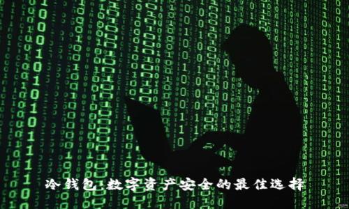 冷钱包：数字资产安全的最佳选择