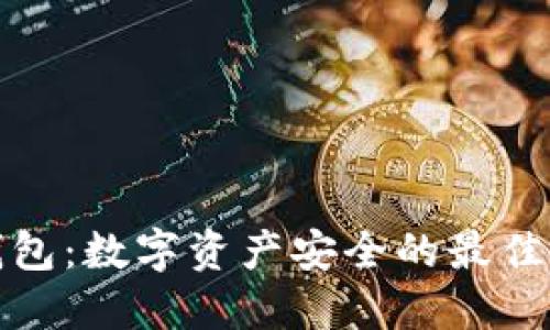 冷钱包：数字资产安全的最佳选择