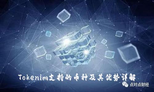 Tokenim支持的币种及其优势详解