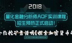 冷钱包合约挖矿靠谱吗？