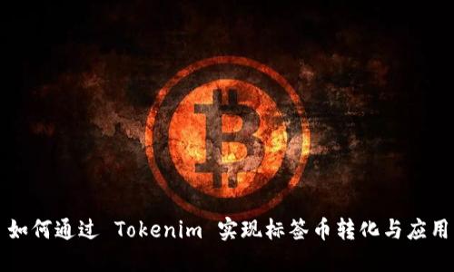 如何通过 Tokenim 实现标签币转化与应用