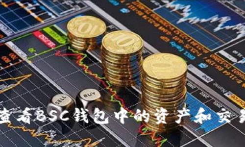 如何查看BSC钱包中的资产和交易记录