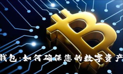 揭秘Tokenim钱包：如何确保您的数字资产安全与真实性