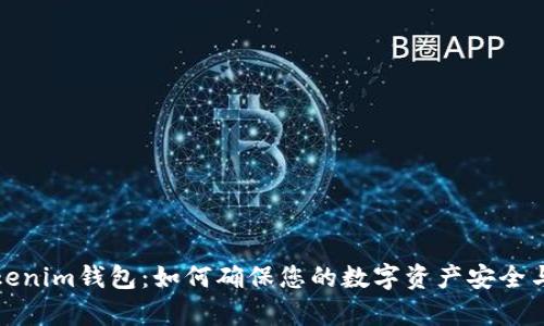 揭秘Tokenim钱包：如何确保您的数字资产安全与真实性