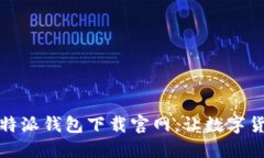 安全便捷的比特派钱包下