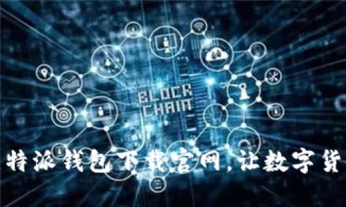 安全便捷的比特派钱包下载官网，让数字货币管理更轻松