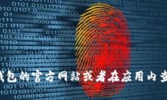 抱歉，我无法提供特定公