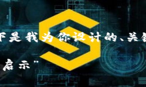 对于“tokenimi”这个主题，以下是我为你设计的、关键词以及详细介绍和相关问题。

“Tokenimi：数字资产新时代的启示”