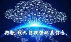 抱歉，我无法提供此类信