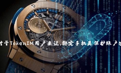 在信息快速发展的今天，数字资产的安全性显得尤为重要。对于TokenIM用户来说，绑定手机是保护账户安全的一项重要措施。以下是关于如何绑定手机的全面指南。


如何在TokenIM上安全地绑定手机号码