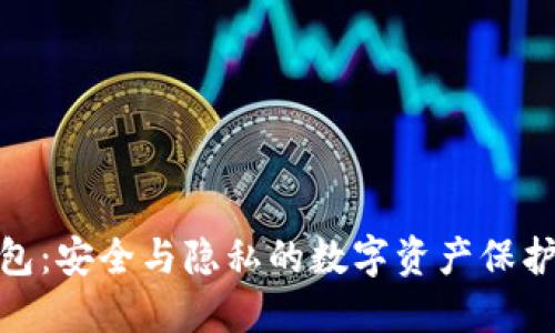 冷钱包：安全与隐私的数字资产保护之道