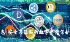 冷钱包：安全与隐私的数