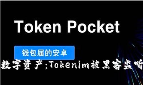 如何保护您的数字资产：Tokenim被黑客监听事件深度解析