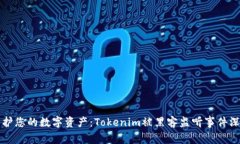 如何保护您的数字资产：