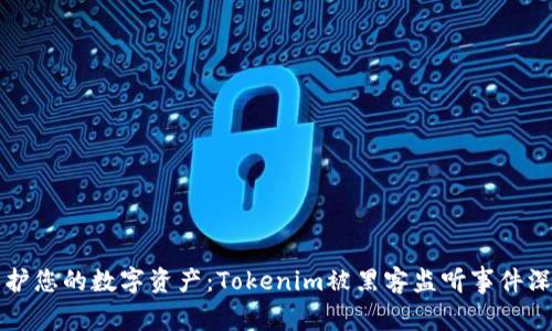如何保护您的数字资产：Tokenim被黑客监听事件深度解析