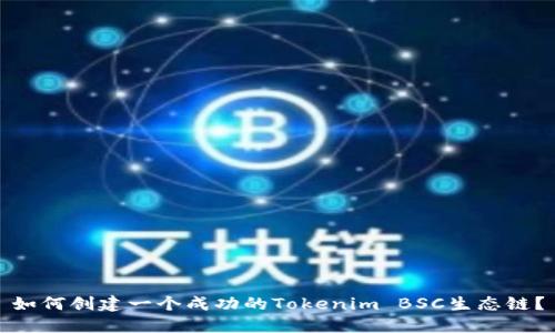 如何创建一个成功的Tokenim BSC生态链？
