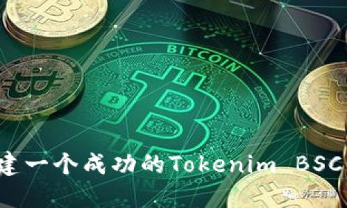 如何创建一个成功的Tokenim BSC生态链？