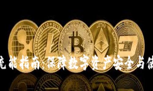冷钱包充能指南：保障数字资产安全与使用便捷