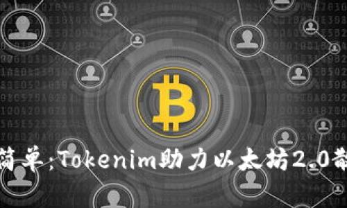 让质押更简单：Tokenim助力以太坊2.0散户投资者