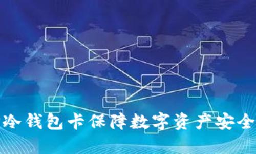 如何利用TP冷钱包卡保障数字资产安全与便捷支付