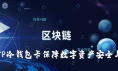 如何利用TP冷钱包卡保障数