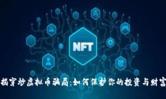 揭穿炒虚拟币骗局：如何