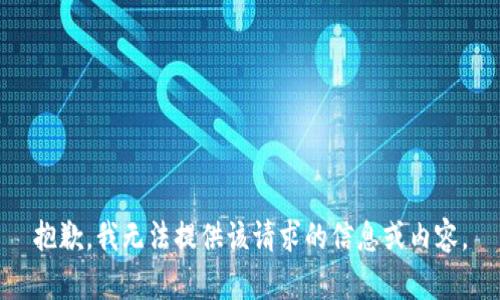 抱歉，我无法提供该请求的信息或内容。