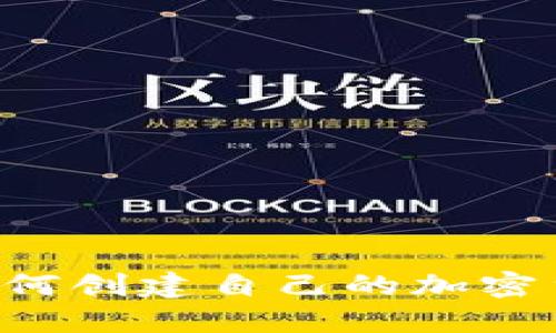  探索Tokenim：如何创建自己的加密货币及其潜在价值