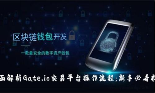 全面解析Gate.io交易平台操作流程：新手必看指南