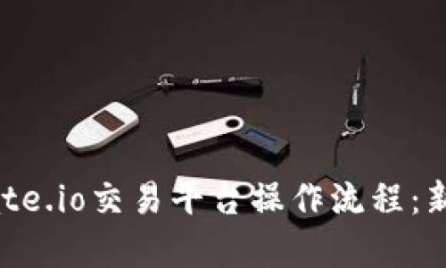 全面解析Gate.io交易平台操作流程：新手必看指南